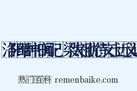 洛阳缙绅旧闻记·梁太祖优待文士近义词是什么意思的图片